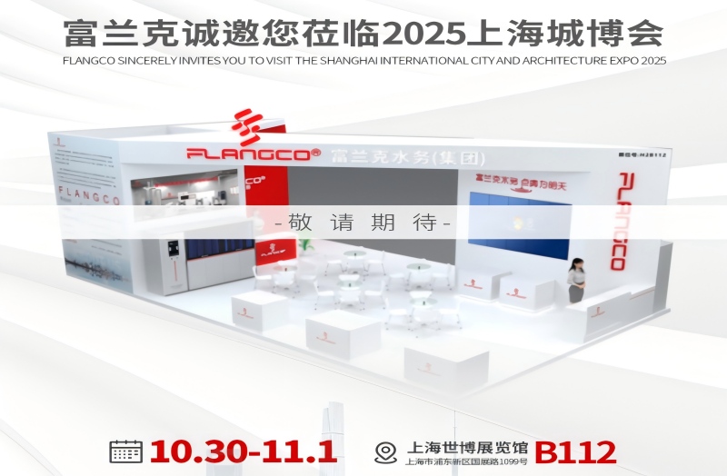 Escort High-Quality Drinking Water, Practice High-Quality Development | Flangco Sincerely Invites You To Vist The ShangHai International City And Architecture Expo 2025